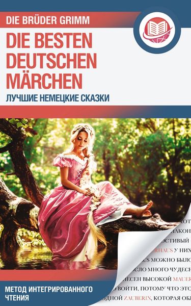 Обложка книги  «Лучшие немецкие сказки / Die Besten Deutschen Märchen»