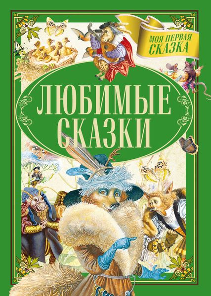 Обложка книги  «Любимые сказки»
