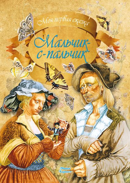 Обложка книги  «Мальчик-с-пальчик»