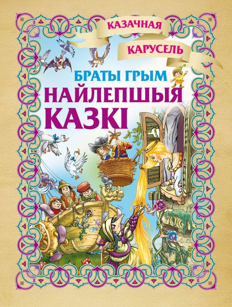 Обложка книги «Найлепшыя казкі»