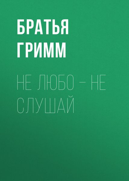 Обложка книги  «Не любо – не слушай»