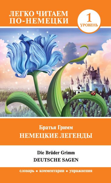Обложка книги  «Немецкие легенды / Deutsche Sagen»
