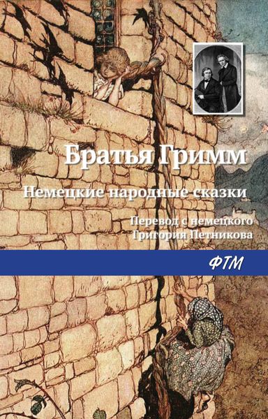 Обложка книги «Немецкие народные сказки»