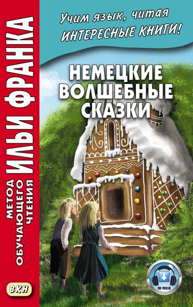 Обложка книги  «Немецкие волшебные сказки. Из собрания братьев Гримм = Grimms Märchen»