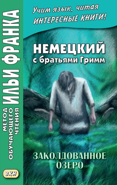 Обложка книги  «Немецкий с братьями Гримм. Заколдованное озеро. Ирландские сказки об эльфах = Jacob und Wilhelm Grimm. Der verzauberte See. Irische Elfenmärchen»