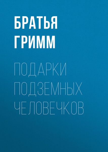 Обложка книги «Подарки подземных человечков»