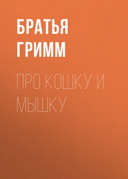 Обложка книги «Про кошку и мышку»
