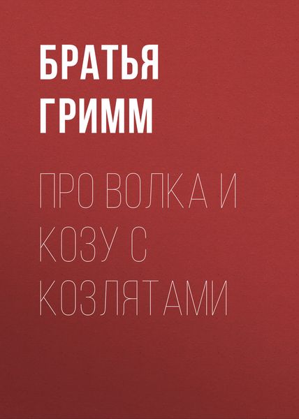 Обложка книги «Про Волка и Козу с Козлятами»