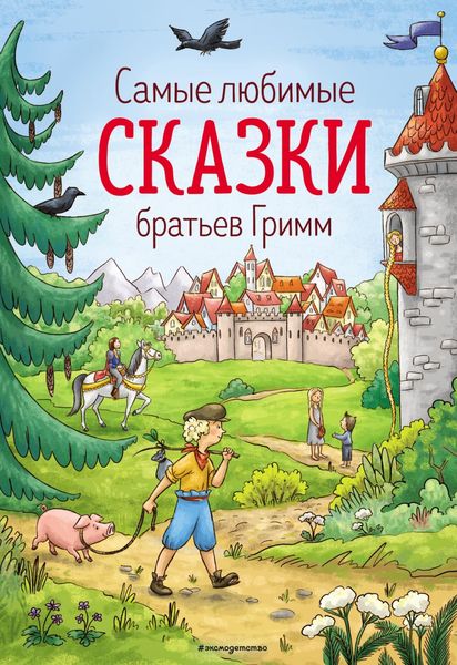 Обложка книги  «Самые любимые сказки братьев Гримм»