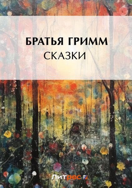 Обложка книги  «Сказки»