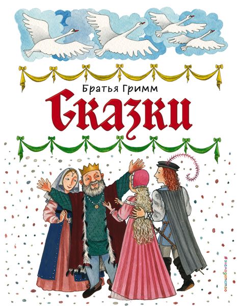 Обложка книги «Сказки»