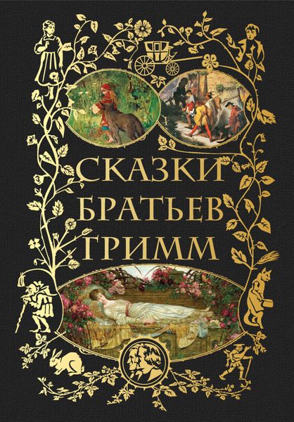 Обложка книги  «Сказки братьев Гримм»