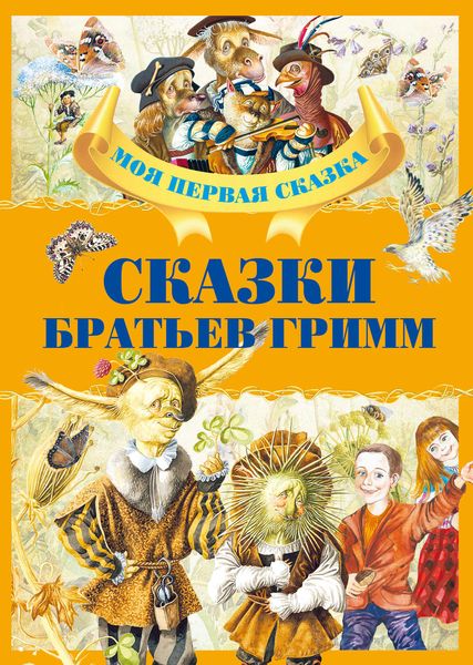 Обложка книги  «Сказки Братьев Гримм»