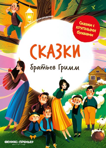 Обложка книги  «Сказки братьев Гримм»
