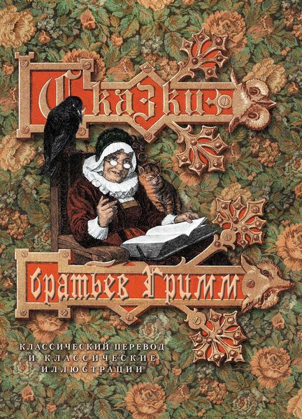 Обложка книги  «Сказки братьев Гримм. Классический перевод и классические иллюстрации»