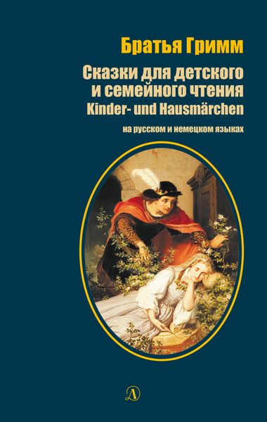 Обложка книги «Сказки для детского и семейного чтения / Kinder- und Hausmärchen»