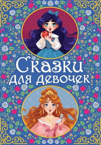 Обложка книги  «Сказки для девочек»