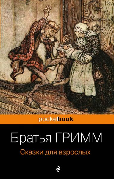 Обложка книги  «Сказки для взрослых»