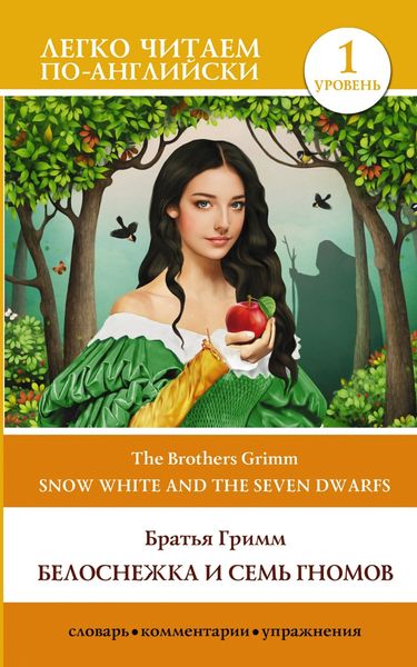 Обложка книги  «Snow White and the Seven Dwarfs / Белоснежка и семь гномов. Уровень 1»