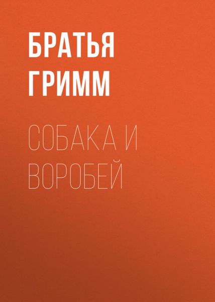 Обложка книги «Собака и воробей»
