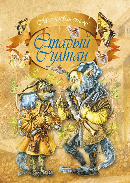 Обложка книги  «Старый султан»