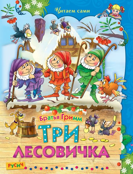 Обложка книги «Три лесовичка»