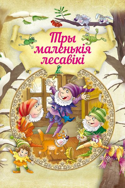 Обложка книги «Тры маленькія лесавікі»