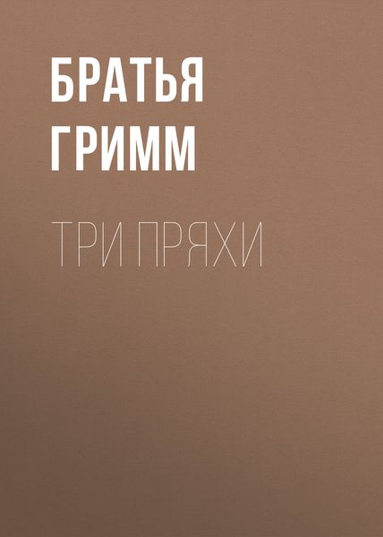 Обложка книги  «Три пряхи»