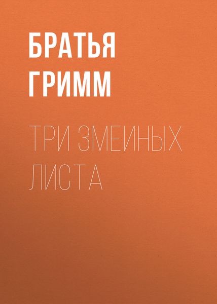 Обложка книги  «Три змеиных листа»