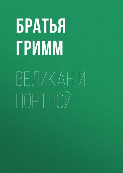 Обложка книги  «Великан и портной»