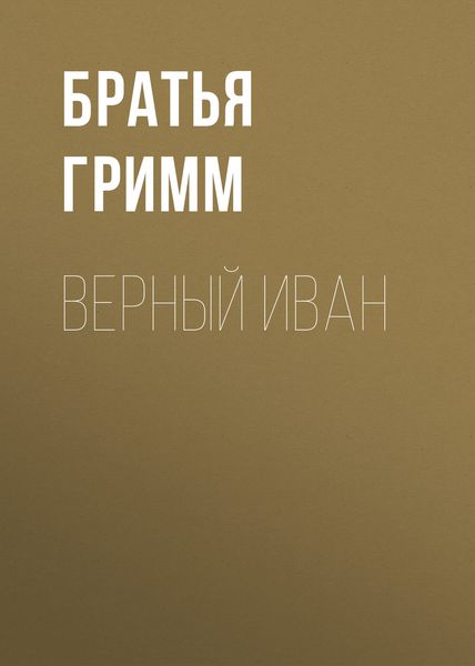 Обложка книги «Верный Иван»