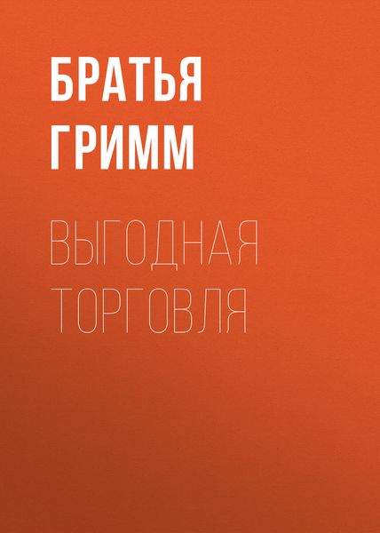 Обложка книги  «Выгодная торговля»