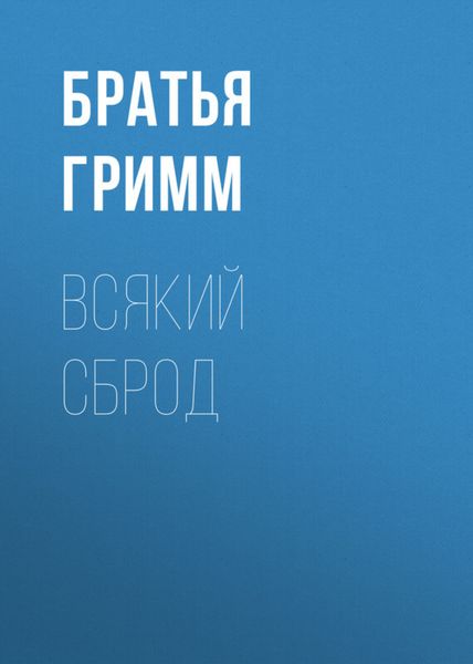 Обложка книги «Всякий сброд»
