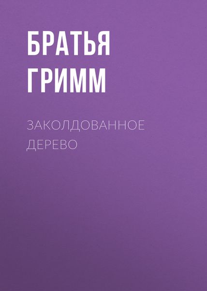 Обложка книги  «Заколдованное дерево»