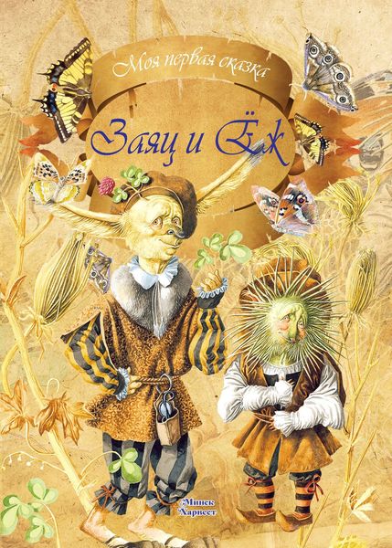Обложка книги  «Заяц и еж»