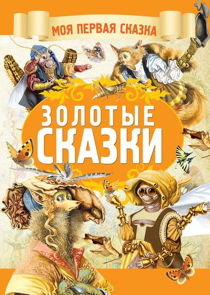 Обложка книги  «Золотые сказки»