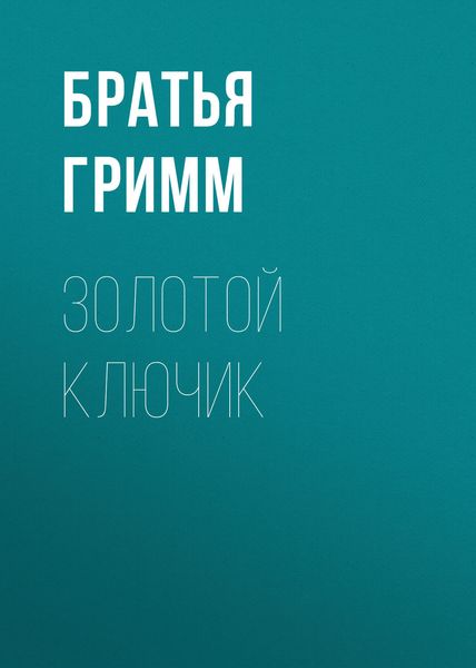 Обложка книги «Золотой ключик»