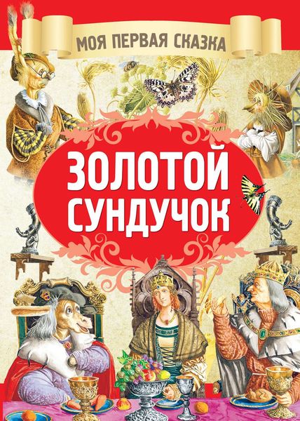 Обложка книги  «Золотой сундучок»