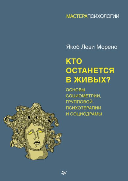 Обложка книги  «Кто останется в живых? Основы социометрии, групповой психотерапии и социодрамы»