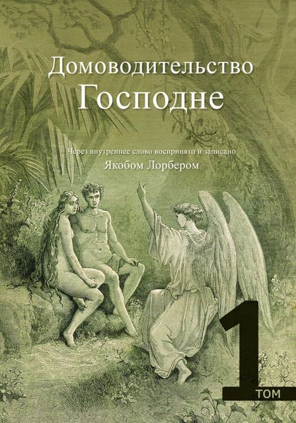 Обложка книги  «Домоводительство Господне. Том 1»