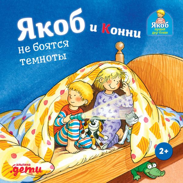 Обложка книги  «Якоб и Конни не боятся темноты»