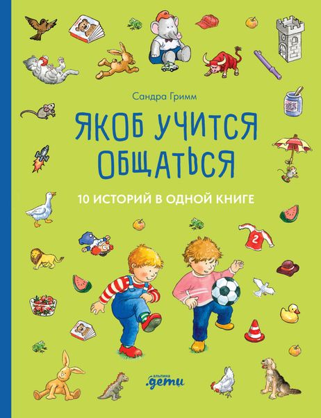 Обложка книги  «Якоб учится общаться. 10 историй в одной книге»