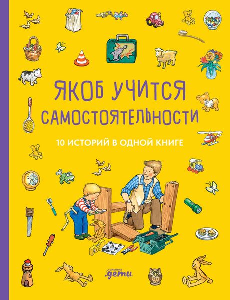 Обложка книги  «Якоб учится самостоятельности. 10 историй в одной книге»