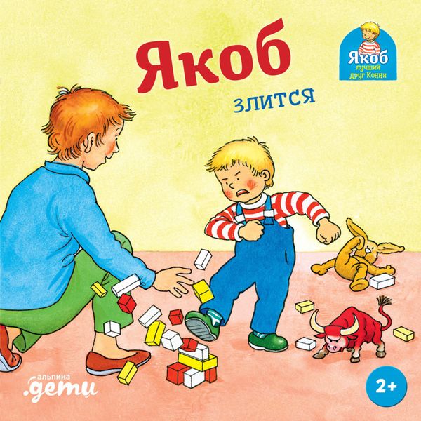 Обложка книги  «Якоб злится»