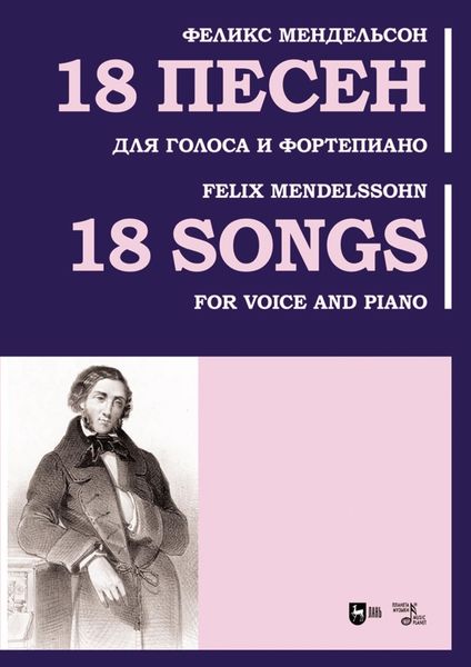 Обложка книги  «18 песен. Для голоса и фортепиано. Ноты»