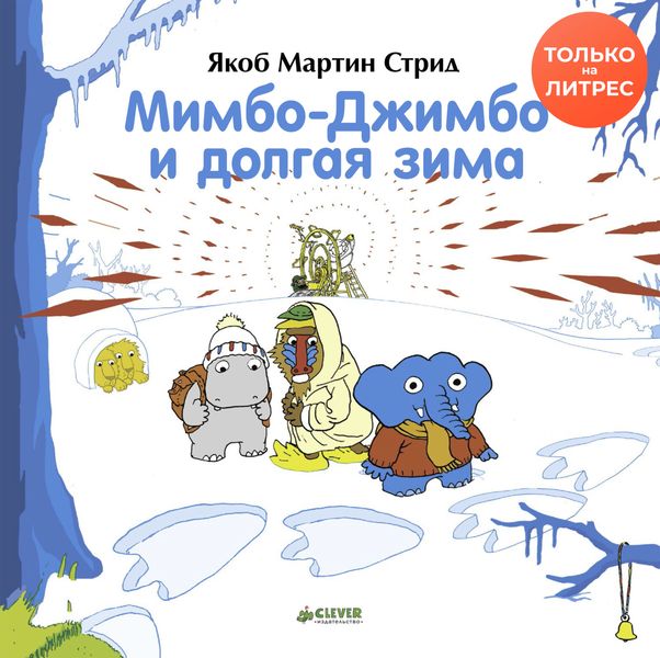 Обложка книги «Мимбо-Джимбо и долгая зима»