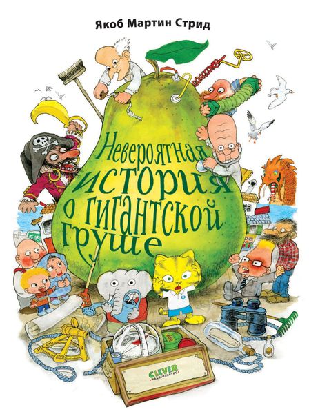 Обложка книги  «Невероятная история о гигантской груше»