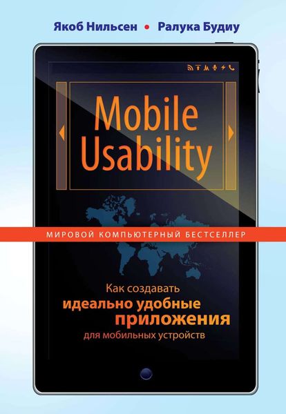Обложка книги  «Mobile Usability. Как создавать идеально удобные приложения для мобильных устройств»