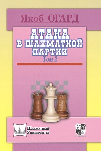 Обложка книги «Атака в шахматной партии. Том 2»