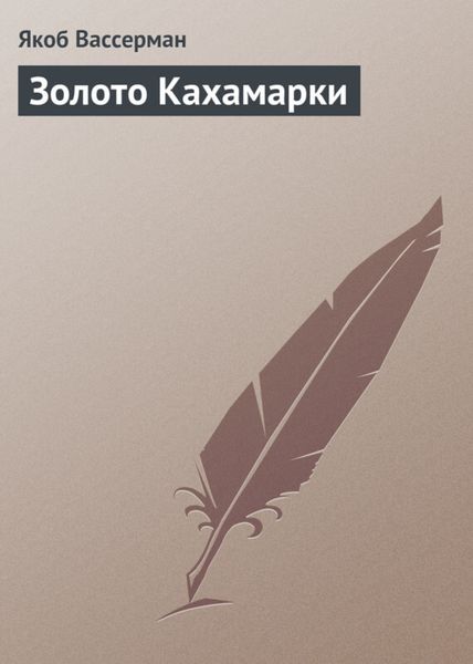 Обложка книги  «Золото Кахамарки»